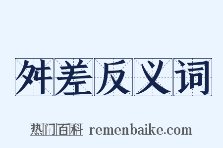舛差反义词是什么意思的图片